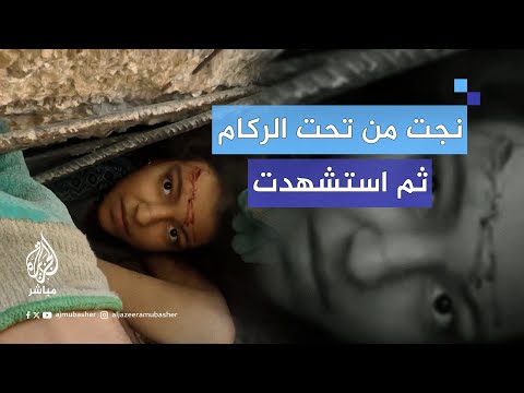 الطفلة الفلسطينية غزل الصعيدي انتشلت من تحت الركام لكنها استشهدت متأثرة بجراحها