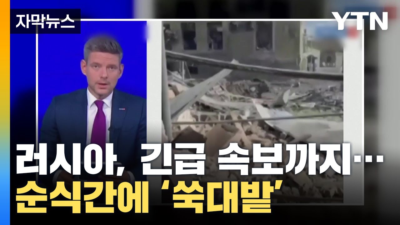 자막뉴스 러시아 긴급 속보까지순식간에 쑥대밭 되어버린 요충지 Ytn Youtube 