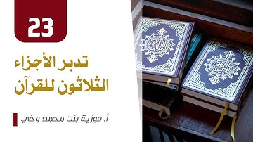 تدبر الأجزاء - الجزء   23 - سورة يس والصافات وص