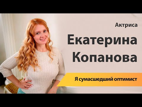 Video: Ekaterina Kopanova: Wasifu, Ubunifu, Kazi, Maisha Ya Kibinafsi