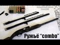 Два ружья на одно разрешение ▶ Combo ◀ Первое ружьё ?