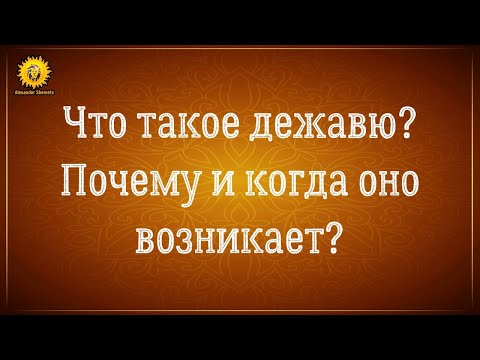 Дежавю. Что такое дежавю и почему оно возникает?