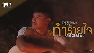 Miniatura de "ทำร้ายใจ - Am seatwo ( Video COVER. version )original : เจนนี่ ได้หมดถ้าสดชื่น"