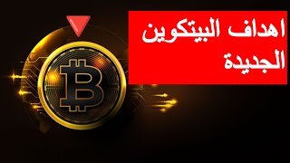 هبوط مفجئ البيتكوين اليوم - تحليل البيتكوين اليوم