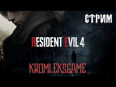Видео: Resident Evil 4 Remake  стрим #1