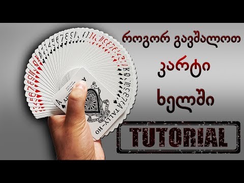 როგორ გავშალოთ კარტი ხელში - Fan Tutorial