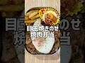 【高校生弁当】目玉焼きのせ焼肉弁当！