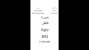 35-Sourat Fatir سورة فاطر بصوت الشيخ احمد العجمي