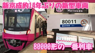 【約14年ぶりの新型車両】新京成線の新型車両80000形の一番列車に乗ってきた。