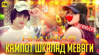 Нилуфар 🥰 Кампот Шкалат Меваги 😂 Суруди Духтараки Точик / Хит 2021