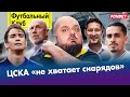 ЦСКА все кинули? / Отрицательный рост Зенита / Кузяев роняет Запад