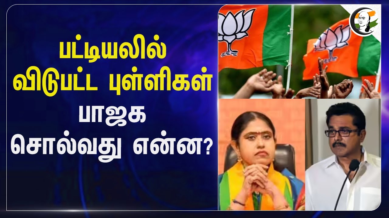 பட்டியலில் விடுபட்ட புள்ளிகள்; BJP சொல்வது என்ன? | S.Vijayadharani | Sarathkumar | BJP Tamilnadu