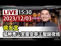 【完整公開】LIVE 侯友宜 艋舺青山宮靈安尊王聖誕夜巡