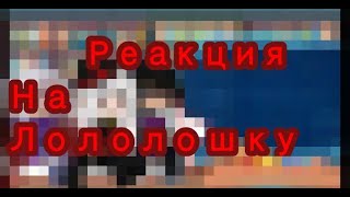 Реакция голоса времени на лололошку и не только + Люциус