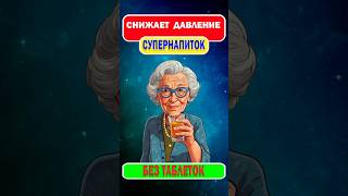 Как Понизить Давление Без Таблеток В Домашних Условиях?