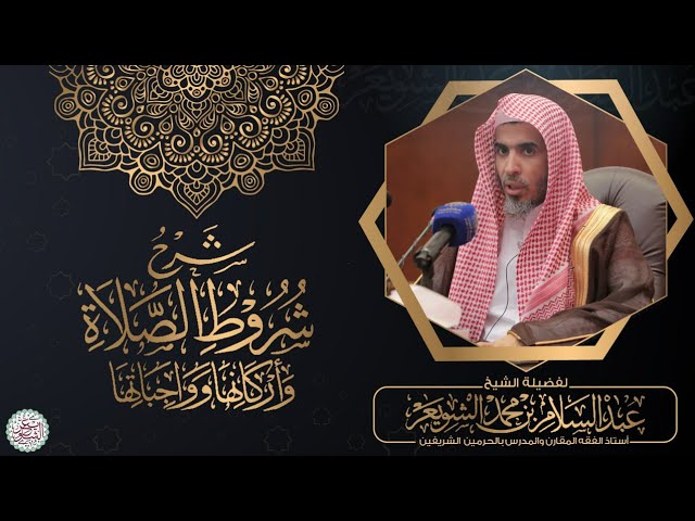 لقاء علمي (شرح شروط الصلاة وأركانها وواجباتها) ٦ - ٥ - ١٤٤٢ | للشَّيخ عبدالسلام الشويعر