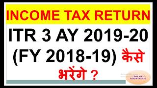 ITR 3 AY 2019-20 कैसे भरेंगे,ITR 3 AY 2019-20 में बड़े बदलाव,How to File ITR 3 ONLINE AY 2019-20