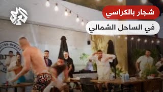 شاهد.. شجار عنيف بالكراسي والأحزمة بين عدد من الشباب في الساحل الشمالي بمصر