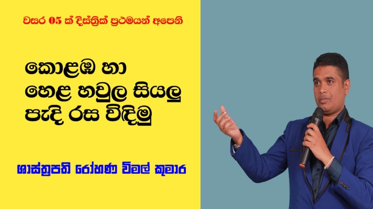 උසස් පෙළ නූතන පද්‍ය රසාස්වාදය  හා සම්බන්ධ කාව්‍ය සම්ප්‍රදායයන් හඳුනාගනිමු .