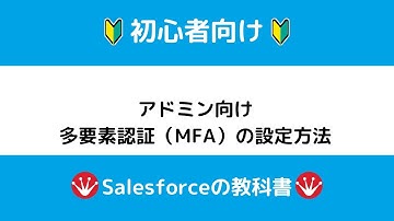 [Salesforce]アドミン向け　MFA（多要素認証）の設定方法