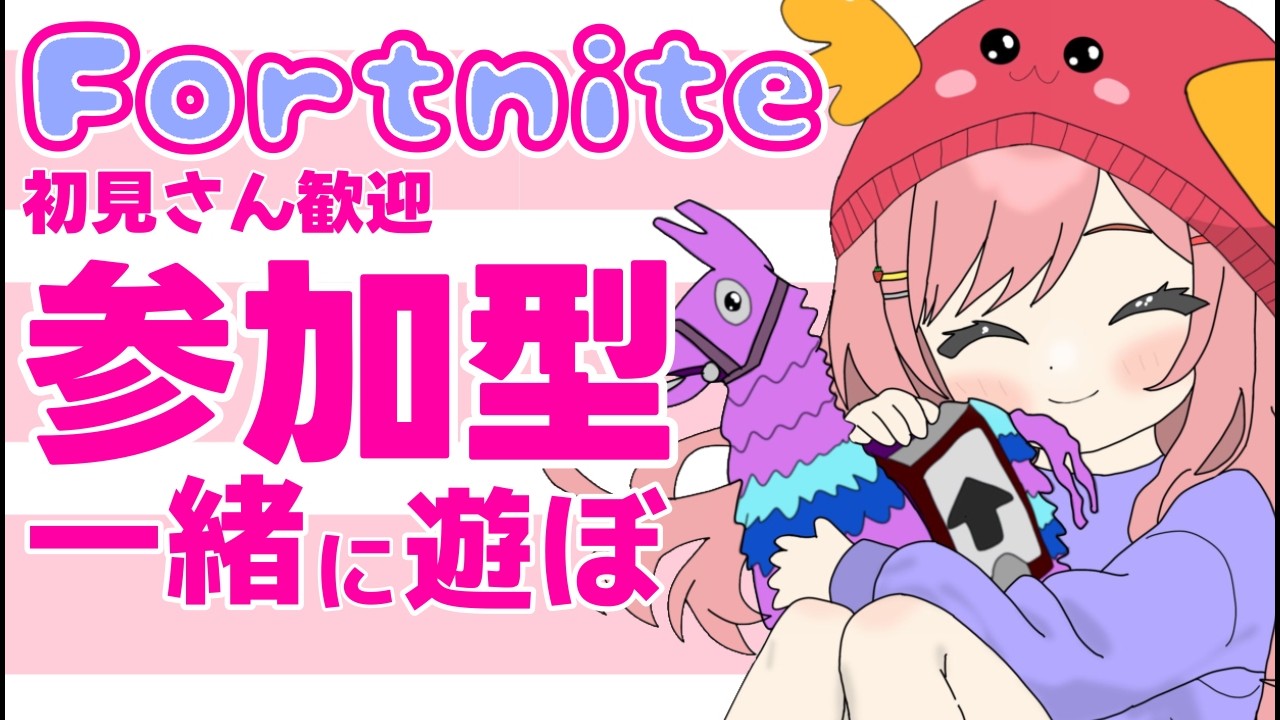 Fortnite参加型】初見さん歓迎✨スクワ参加型🎮【 #フォートナイト