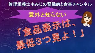 腎臓病と食事「食品表示は最低３つ見よ！」