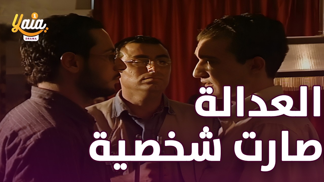 مكتب تحقيق بالجـ ـرائم بيكتشف إنو عيلتو صارت جوّا اللعبة وببلش برحلة الملاحقة مسلس قصص الغموض