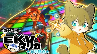 【(第133回)EKVマリカ！(日月視点)】日月(陽)の全力で楽しむ配信【#マリオカート8DX 】
