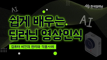 [인공지능 기초] 딥러닝 영상인식, 컴퓨터비전 기술과 적용 사례!