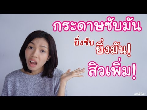 รักษาสิวหายขาด Ep.9 กระดาษซับมัน ยิ่งซับยิ่งมัน สิวยิ่งขึ้น | เฮลตี้นี่คะ | รักษาสิว