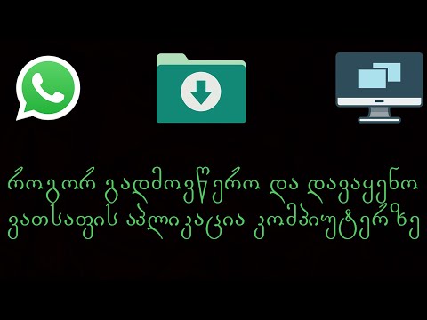 როგორ ჩავიწერო Whatsapp-ი