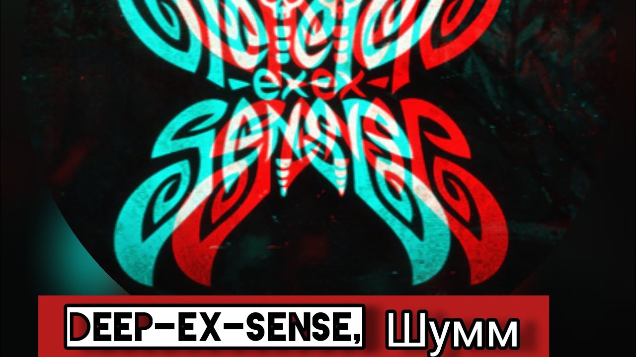 Включи deep ex sense. Deep ex sense химтрейл обложка. Deep-ex-sense лого. Химтрейл дип экс Сенс. ДИИП экс сенсе обложка.