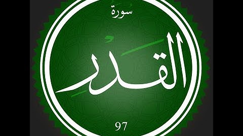 97 - سورة القدر | تلاوة خاشعة للقارئ عصام عبد اللطيف | #تعلم_التجويد_مع_عصام