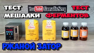видео: Затор на ржаной муке с Бельгийскими ферментами с помощью супер мешалки от Ректифай. Перегон на НБК . картинка: Затор на ржаной муке с Бельгийскими ферментами с помощью супер мешалки от Ректифай. Перегон на НБК .