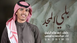 رفيحي ـ بلي المجد - عبدالرحمن بن لويفي