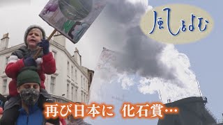 風をよむ～日本に再び化石賞～【サンデーモーニング】