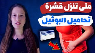 متى تنزل قشرة تحاميل البوثيل ؟