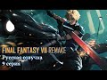Final Fantasy 7 Remake ТВ (Русская озвучка 1 сезон 9 серия) Игрофильм