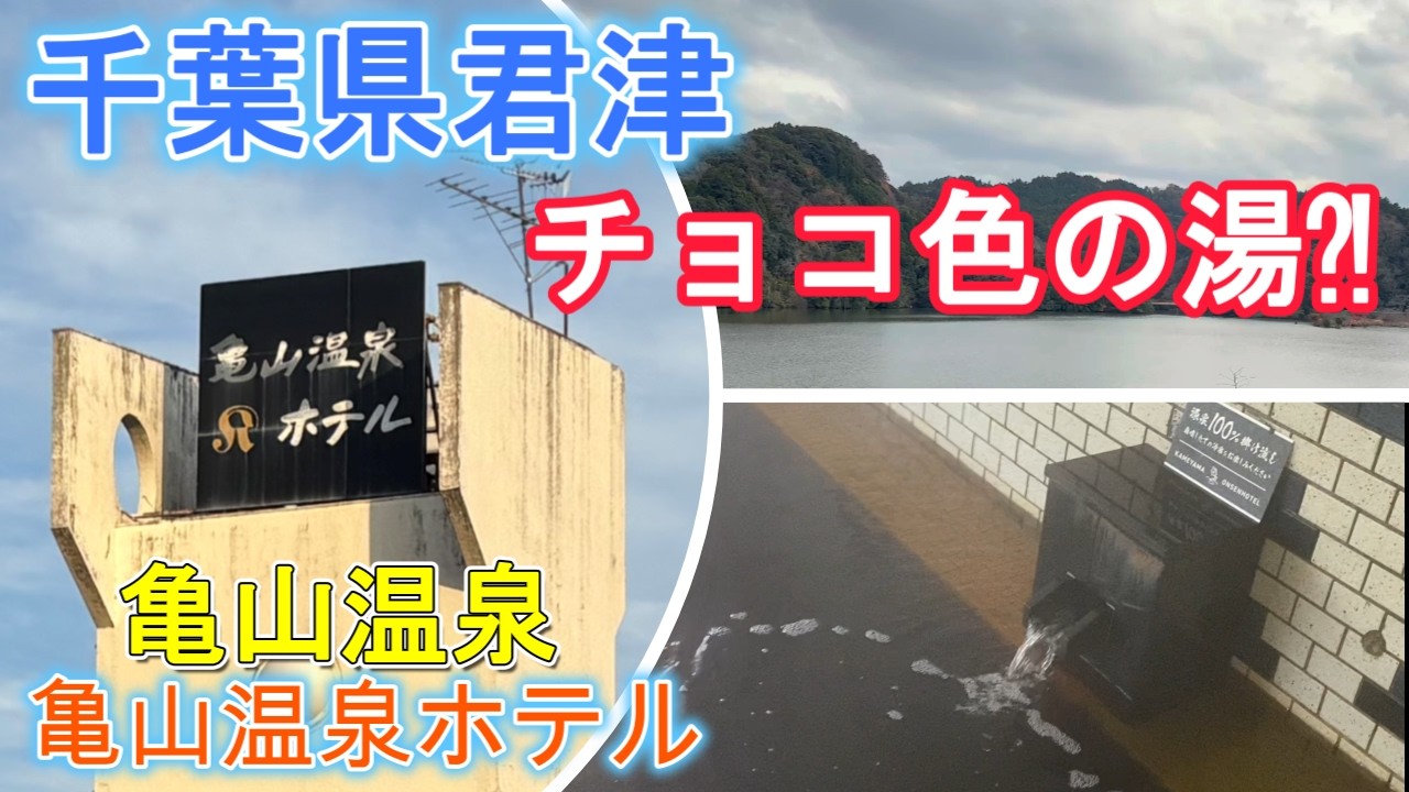 千葉県旅行【亀山温泉】『亀山温泉ホテル』チョコ色湯⁈湖畔にある隠れ家ホテル