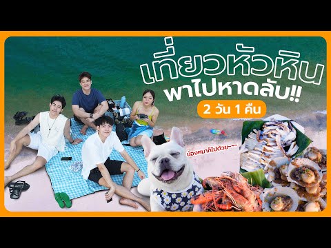 ปูเสื่อปิกนิกหาดลับ หัวหิน กับ 8 สถานที่แบบจุกๆ | Greenkungz