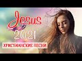 1 час христианские песни 2021 ♫ Супер мелодичные песни хвалы и поклонения ♫ христианская Музыка