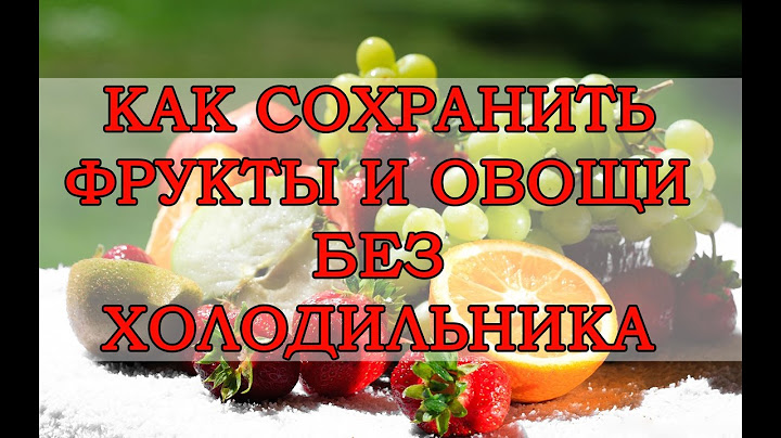 Сыроедение. Как сохранить фрукты и овощи без холодильника.
