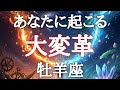 #牡羊座♈️【まもなくです準備はいいですか?※結論からお伝えします】鳥肌級がキター💫怖いものは何もない!💎特別な情報は概要欄へ💌※タイムスタンプあり