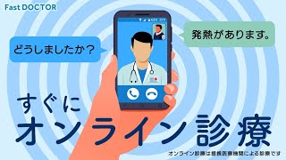 【オンライン診療】スマホで診察後に最短1時間で処方薬が届く。ファストドクターの救急オンライン診療