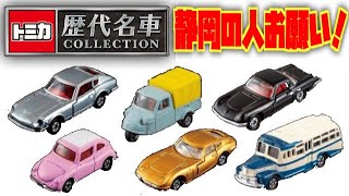 静岡の皆さん是非買ってください！トミカ歴代名車コレクション静岡版 創刊☆60号に変わって色んな車両・カラーバリエーション スポーツカーからはたらくくるままで完全網羅！