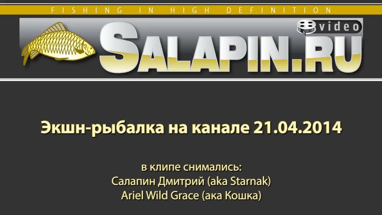 Экшн рыбалка на канале 21.04.2014 [salapinru]