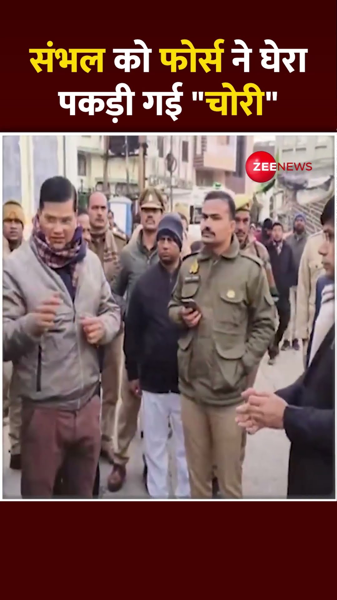 #shorts : Sambhal को फोर्स ने घेरा, पकड़ी गई ''चोरी'' | #trending #sambhal