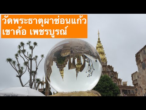 ตอนที่ 4 วัดพระธาตุผาซ่อนแก้ว อำเภอเขาค้อ เพชรบูรณ์ # แวะอาหารกลางวันที่บ้านนายต๋อย