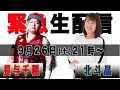 長与千種、北斗晶初コラボ！9月26日21時から生配信