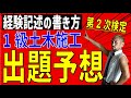 令和7年度 1級土木 第2次検定出題予想＆施工経験記述の書き方[模擬試験の販売開始]